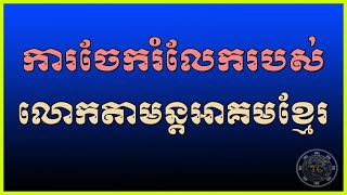 ការចែករំលែករបស់លោកតាមន្តអាគមខ្មែរ