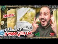 يا عياااااااال ايكون ثاني من بكج معاينة 7500 🥶🔥 FC25