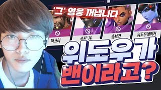 [오버워치] 위도우가 밴당하면 위도우 장인은 어떤 영웅을 할까?? | 오버워치 위도우 장인 안산저격수