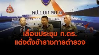 เลื่อนประชุม ก.ตร. แต่งตั้งข้าราชการตำรวจ (9 เม.ย. 62)