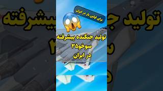 جنگنده سوخو۳۵ در ایران #short #shorts #tiktok #نظامی #ایران