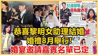 恭喜黎明與女助理官宣結婚！婚禮8月舉行！100張婚紗照大曝光！婚宴邀請嘉賓名單已定！劉德華、張學友、王菲、謝霆鋒紛紛送上祝福！港圈會所