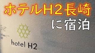 長崎市内のホテル「ホテルH2長崎」を利用してきました。