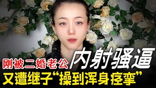 被二婚丈夫的兒🗣子“盯上”，我成為他們父子的“🚾”