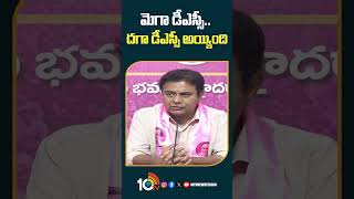 మెగా డీఎస్సీ.. దగా డీఎస్సీ అయ్యింది | #ktr #congressgovernment #dsc #shorts #10tv