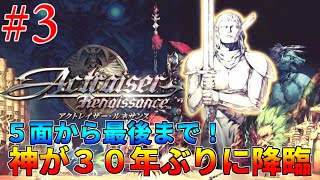 【アクトレイザー・ルネサンス】5面から最後まで神が魔法をぶっ放すぜ！【Actraiser Renaissance/Steam】