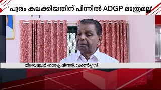 പൂരം കലക്കിയതിന് പിന്നിൽ ADGP മാത്രമല്ല, രാഷ്ട്രീയ അജണ്ട വ്യക്തം - തിരുവഞ്ചൂർ രാധാകൃഷ്‌ണൻ | Thrissur