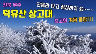 여기좋네 덕유산 상고대 겨울여행 곤돌라 가볼만한곳 무주여행 눈구경 랜선여행