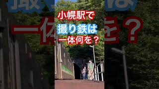 小幌駅での撮り鉄は何を？#撮り鉄 #秘境駅 #列車