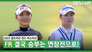 [2023 KLPGA] 끝까지 간다! 10언더파로 연장에 돌입하는 이예원•박민지 _셀트리온 FR