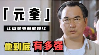 元奎：李连杰御用武指，助周星驰彻底爆红，成就杰森斯坦森，他到底有多强？（元奎 七小福）【锦鲤娱塘】