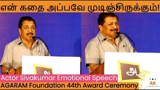 அந்த பாவி மவ! அழுது கொண்டே பேசிய சிவகுமார் - AGARAM Awards 2023 | Suriya | Karthi | Sivakumar