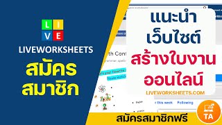 Liveworksheets : สร้างใบงานออนไลน์ฟรี ส่งให้นักเรียน นักเรียนทำออนไลน์ได้เลย