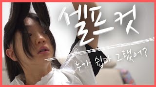 30대 똥손 백수 셀프컷 브이로그|단발|단발병|누가 셀프컷 쉽다그랬어.#백수 #vlog #단발머리