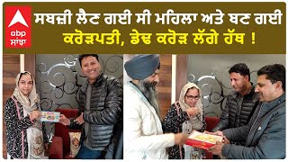 Woman wins Rs 1.5 crore| ਸਬਜ਼ੀ ਲੈਣ ਗਈ ਸੀ ਮਹਿਲਾ ਅਤੇ ਬਣ ਗਈ ਕਰੋੜਪਤੀ, ਡੇਢ ਕਰੋੜ ਲੱਗੇ ਹੱਥ !