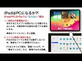 【あなたはどっち 】ipadがパソコンになれない本当の理由となれる理由5選 ipad pro m4 でもアレは出来ない。mac含むpcがお勧め