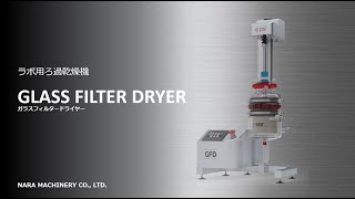 ラボ用ろ過乾燥機　ガラスフィルタードライヤー(GLASS FILTER DRYER：GFD)