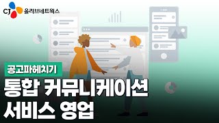 [공고 파헤치기] 통합커뮤니케이션서비스 영업