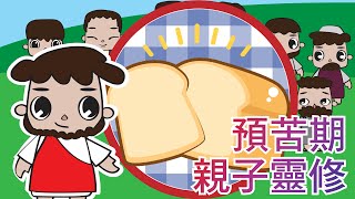 預苦期 第三個主日 │ 上週總結 │ 施予練習