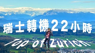 《瑞士Vlog》限時22小時，前進蘇黎世最高峰！回機場路上竟被請下車@@