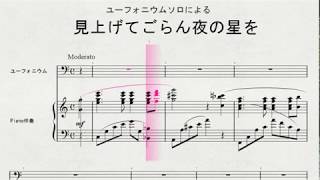 ユーフォニウムによる　「見上げてごらん夜の星を」