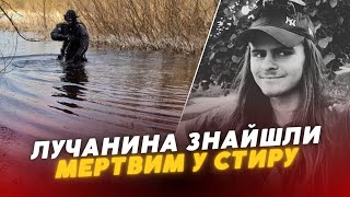 ❗️❗️Тіло у Стиру: поліція ПІДТВЕРДИЛА, що це – зниклий лучанин Олександр Цвєтков