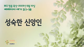 BCC 토요말씀예배 \