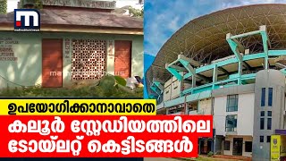 കലൂർ സ്റ്റേഡിയത്തിൽ ടോയ്ലറ്റ് കെട്ടിടങ്ങൾ ജനങ്ങൾക്ക് ഉപയോഗിക്കാനാകുന്നില്ല| Mathrubhumi News