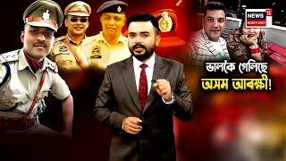 Bajali Police Corruption Case Explained | নাম সাঙোৰ খাইছে EX DGPৰ | N18V