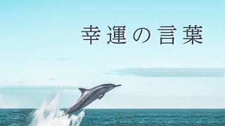 幸運の言葉『こころの四季』4