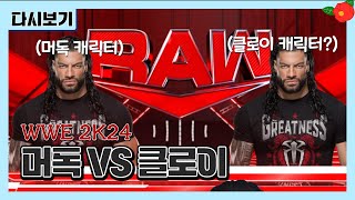 [WWE2K24] 드디어 붙은 레슬링게임 머독VS클로이 24.04.07