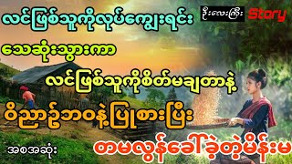 လင်ဖြစ်သူကိုချစ်တဲ့စိတ်နဲ့သေဆုံးကာ စိတ်မချတာနဲ့ တမလွန်ခေါ်ဖို့ ဝိညာဥ်ဘဝနဲ့ပြုစားတဲ့မိန်းမ (အစအဆုံး)