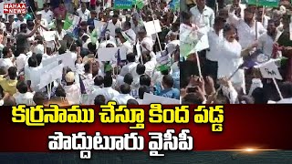 కర్రసాము చేస్తూ కింద  పడ్డ పొద్దుటూరు వైసీపీ  | YCP MLA | Mahaa News