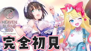 【ヘブバン】完全初見🔰へブンバーンズレッド✨第2章Day17～ストーリー鑑賞【エミリー/Vtuber/Heaven Burns Red】