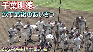 中央学院との壮絶なタイブレークの末惜しくも敗れた千葉明徳の選手たちが応援団に涙で最後の挨拶（第106回選手権千葉大会　千葉明徳vs中央学院）／Japanese high school baseball