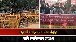 যমুনার প্রবেশ মুখে পুলিশের বাঁধায় ইনকিলাব মঞ্চের গণঅনশন কর্মসূচি | Inquilab Moncho