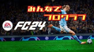 【プロクラブ】PS5 おかあちゃんのFC24【その7】