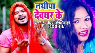 Pramod Premi Yadav सुपरहिट काँवर गीत - Nathiya Devghar Ke - Superhit Bhojpuri Sawan Song