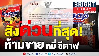 อย.ร่อนหนังสือสั่งด่วนที่สุด! สั่งระงับการจำหน่าย ห้ามขาย หมี่ ซีดาฟ เหตุ มีสารต้องห้าม