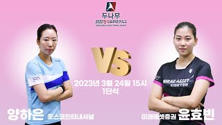 양하은(포스코인터내셔널) VS 윤효빈(미래에셋증권) 2023 두나무 한국프로탁구리그