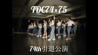 2021 TDC74th引退公演