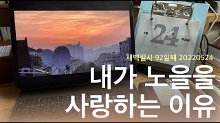 [새벽필사] 92일째 20220524 ( 내가 노을을 사랑하는 이유 ) 매일 새벽5시40분 라이브