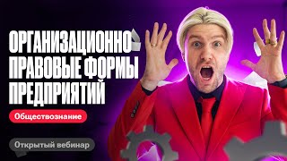 Вся тема ОРГАНИЗАЦИОННО ПРАВОВЫЕ ФОРМЫ ПРЕДПРИЯТИЙ #егэобществознание