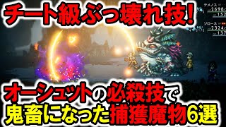 【オクトラ2】チート級！オーシュットのぶっ壊れ技で鬼畜な捕獲魔物6選