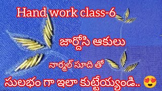 hand work class-6||zardosi leaf||జార్దోసి ఆకులు||maggam work||telugu classes||easy method||