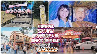 241025遊覽-1｜桃園神社｜蘇澳港｜礁溪