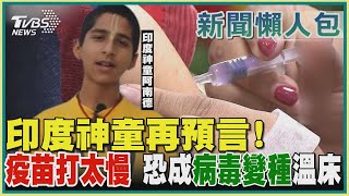 全球疫情燒! 印度神童再預言! 疫苗打太慢 恐成病毒變種溫床｜TVBS新聞