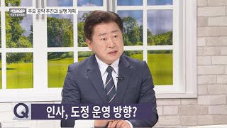 9. 인사, 도정 운영 방향_오영훈 제주도지사 당선인에게 듣는다