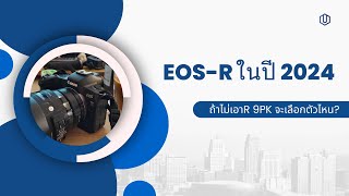 EOS R ในปี 2024 .... แล้วถ้าไม่มีขาย เอาไรดีนะ?