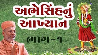 Abhesinhnu Aakhyan - 01 | અભેસિંહનું આખ્યાન - ૦૧ | 14 Jun 2009 | Gyanjivandasji Swami - Kundaldham